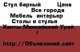 Стул барный aslo › Цена ­ 8 000 - Все города Мебель, интерьер » Столы и стулья   . Ханты-Мансийский,Урай г.